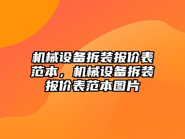 機械設備拆裝報價表范本，機械設備拆裝報價表范本圖片