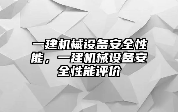 一建機(jī)械設(shè)備安全性能，一建機(jī)械設(shè)備安全性能評(píng)價(jià)