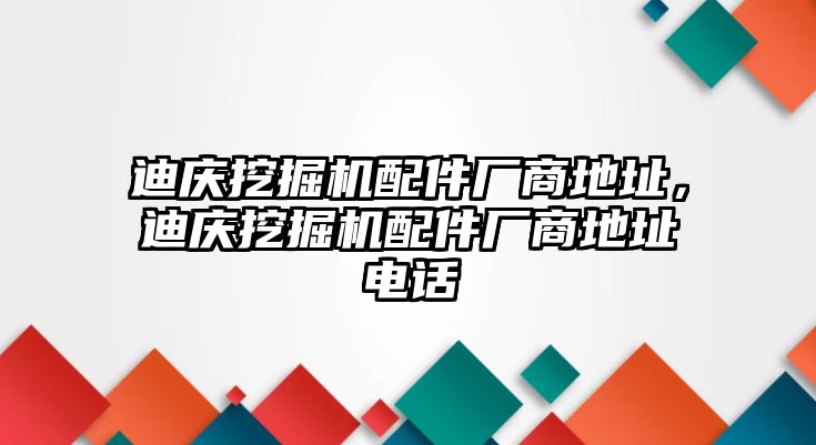 迪慶挖掘機配件廠商地址，迪慶挖掘機配件廠商地址電話