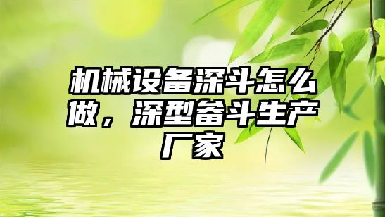 機械設備深斗怎么做，深型畚斗生產廠家