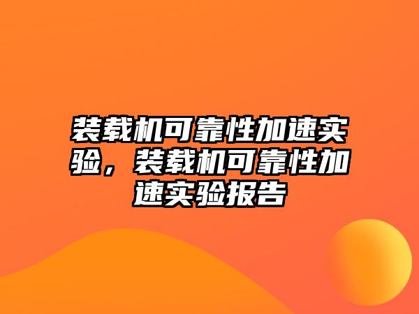 裝載機可靠性加速實驗，裝載機可靠性加速實驗報告