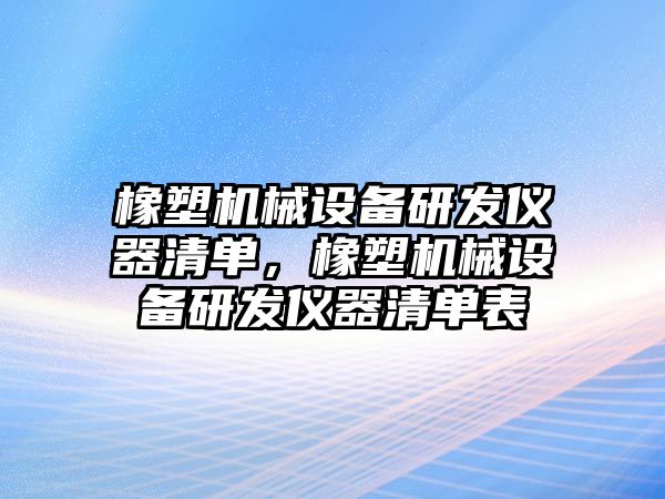 橡塑機械設備研發儀器清單，橡塑機械設備研發儀器清單表